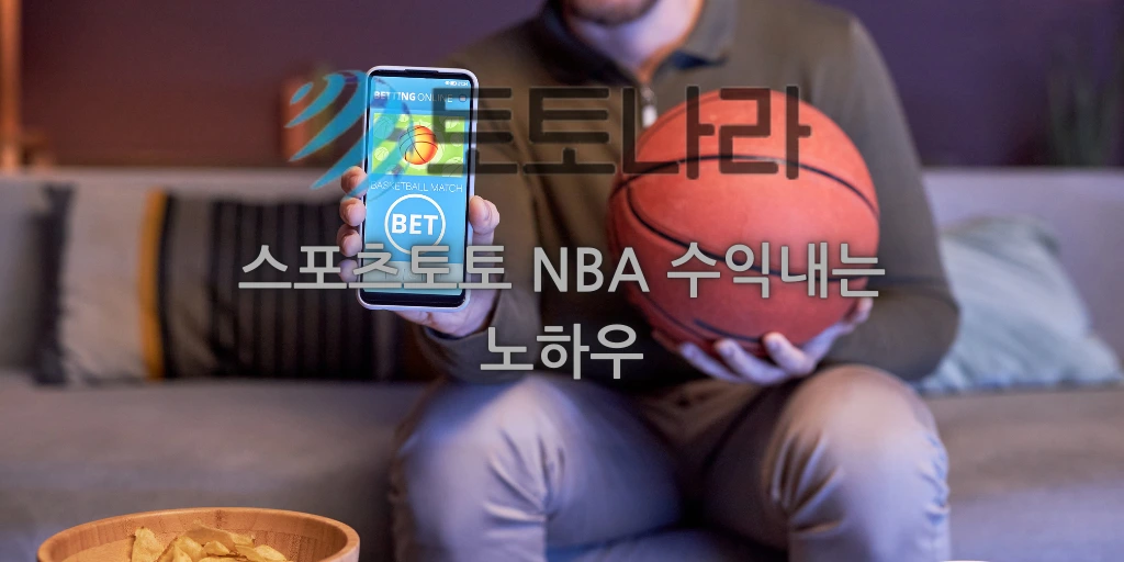 스포츠토토 NBA 수익내는 노하우