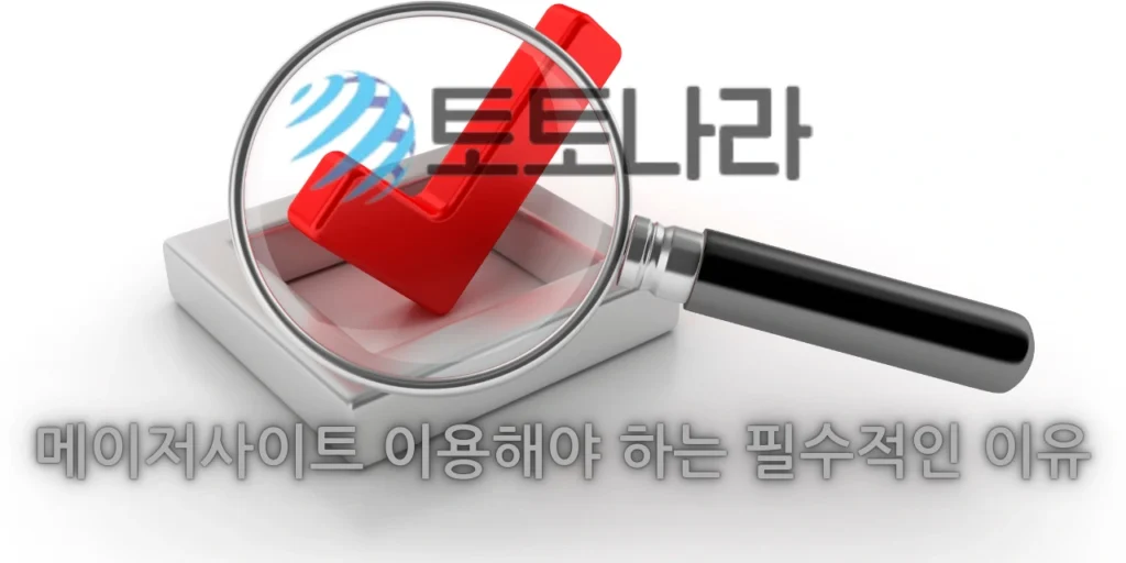 메이저사이트 이용해야 하는 필수적인 이유