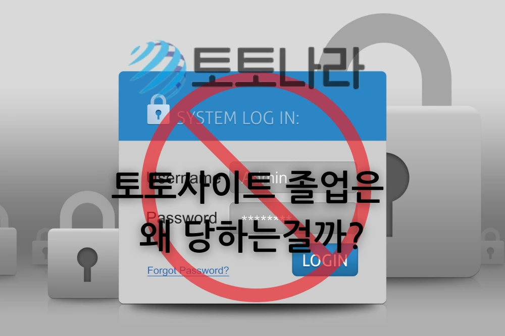 토토사이트 졸업은 왜 당하는걸까?