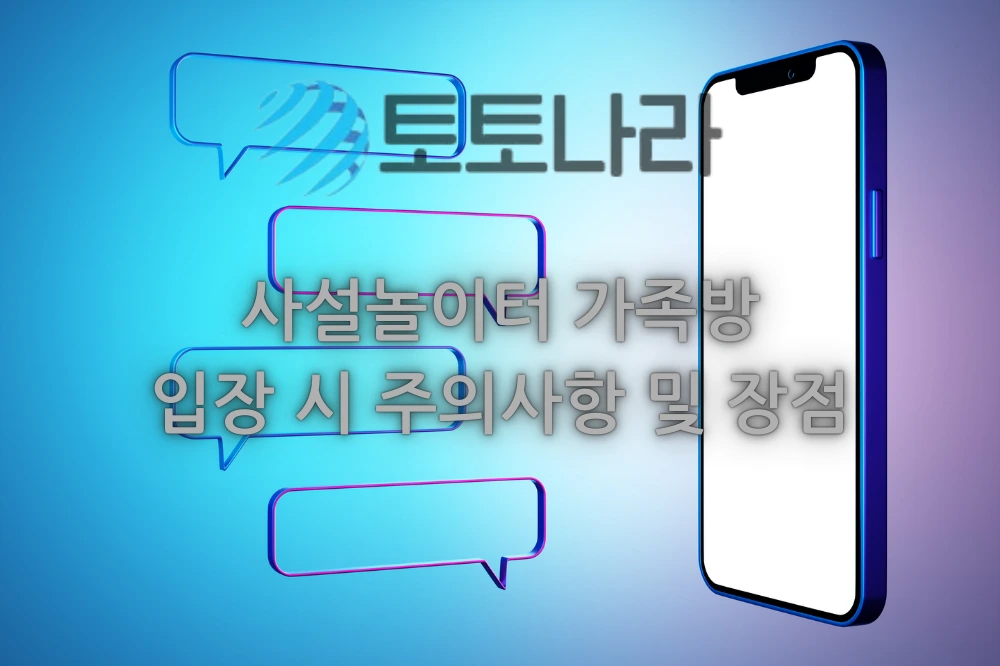 사설놀이터 가족방 입장 시 주의사항 및 장점