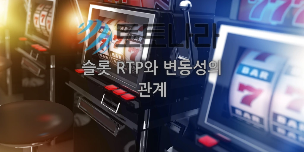 슬롯 RTP와 변동성의 관계