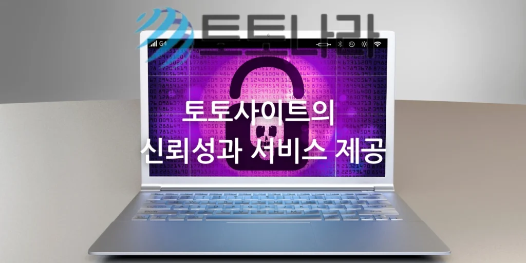 토토사이트의 신뢰성과 서비스 제공