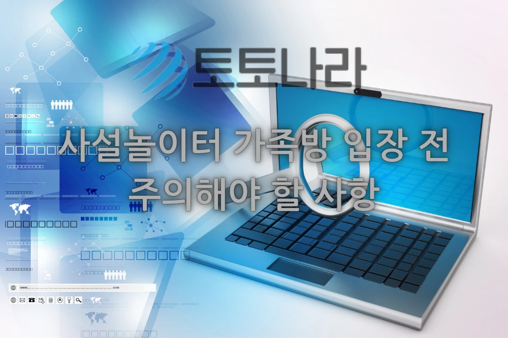 사설놀이터 가족방 입장 전 주의해야 할 사항