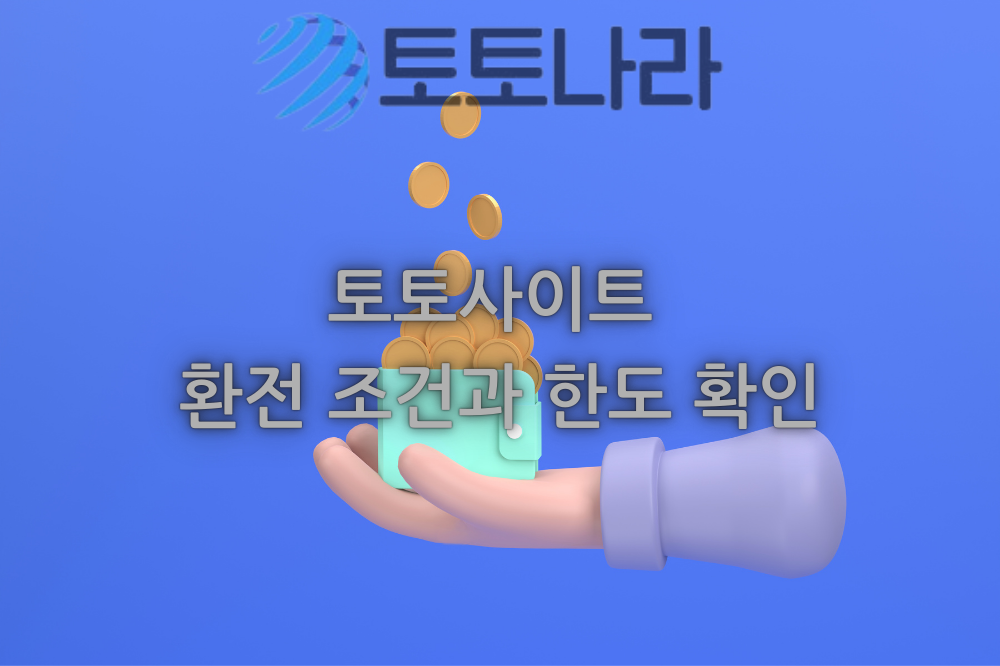 토토사이트 환전 조건과 한도 확인