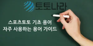 스포츠토토 기초 용어 자주사용하는 용어 가이드