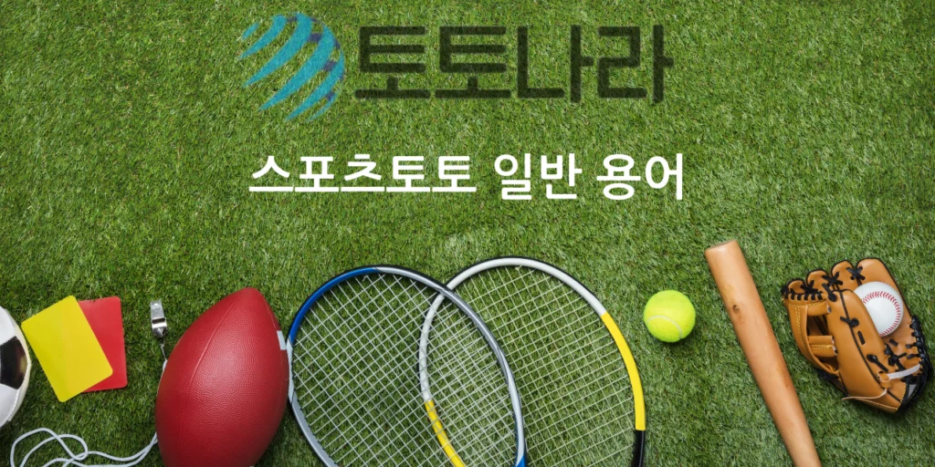 스포츠토토 일반 용어