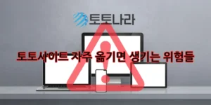 토토사이트 자주 옮기면 생기는 위험들