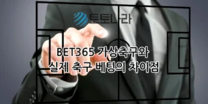 BET365 가상축구와 실제 축구 베팅의 차이점