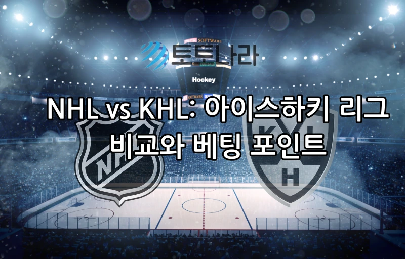 NHL vs KHL: 아이스하키 리그 비교와 베팅 포인트