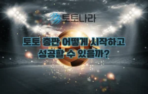 토토 총판 어떻게 시작하고 성공할 수 있을까?