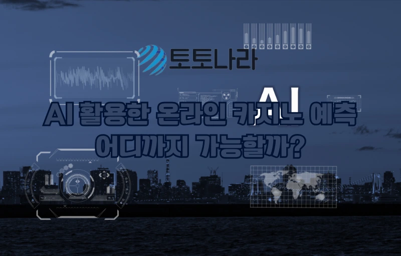 AI 활용한 온라인 카지노 예측 어디까지 가능할까?