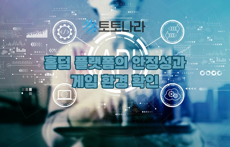 홀덤 플랫폼의 안정성과 게임 환경 확인