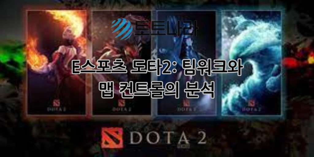 E스포츠 도타2: 팀워크와 맵 컨트롤의 분석