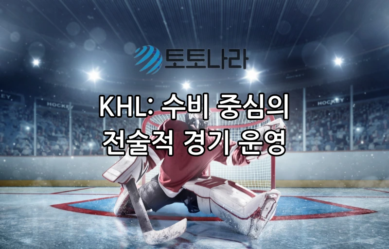 KHL: 수비 중심의 전술적 경기 운영