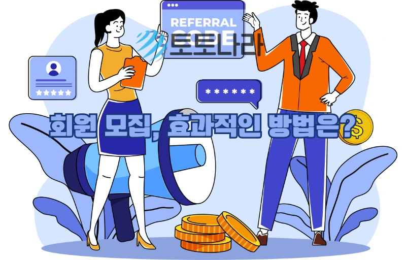 회원 모집, 효과적인 방법은?