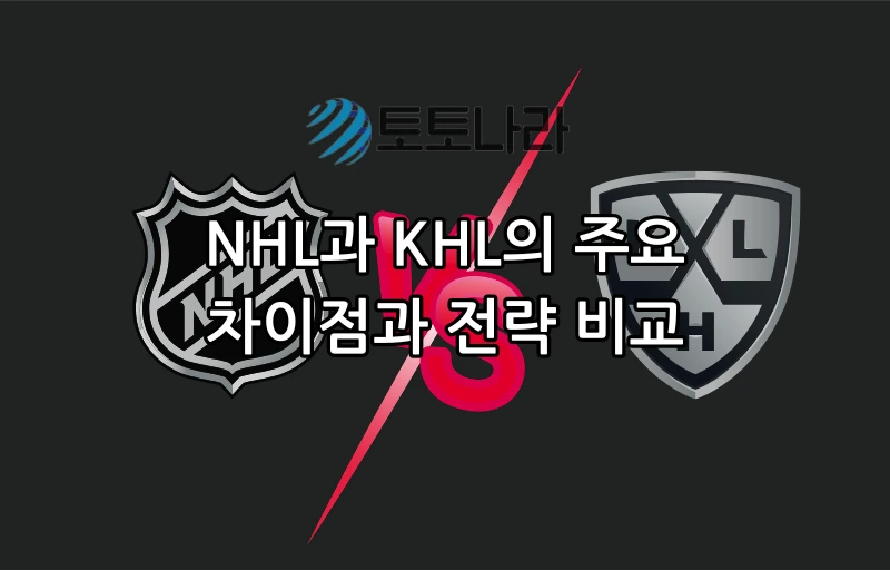 NHL과 KHL의 주요 차이점과 전략 비교