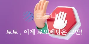 토토, 이제 로또베팅은 그만!