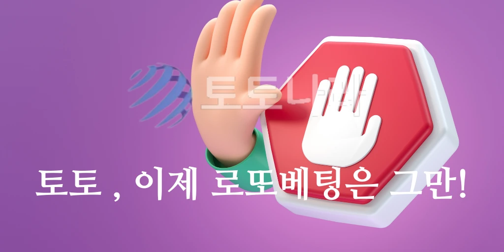 토토, 이제 로또베팅은 그만!