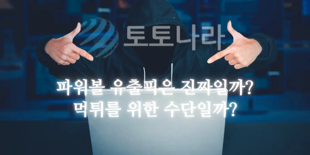 파워볼 유출픽은 진짜일까? 먹튀를 위한 수단일까?