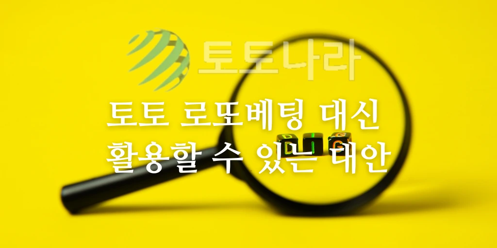 토토 로또베팅 대신 활용할 수 있는 대안